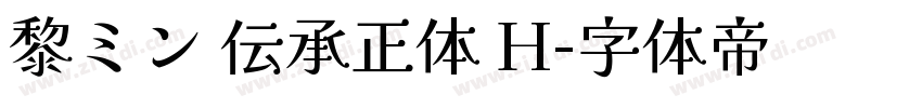 黎ミン 伝承正体 H字体转换